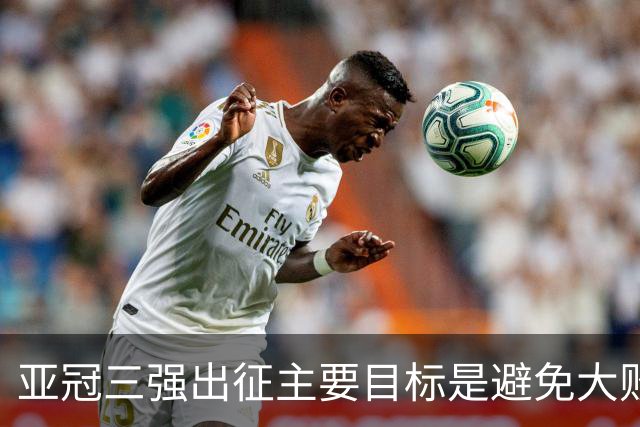 亚冠三强出征主要目标是避免大败 能赢一场球吗？