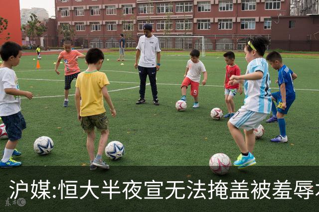 沪媒:恒大半夜宣无法掩盖被羞辱本质 反衬上港稳定
