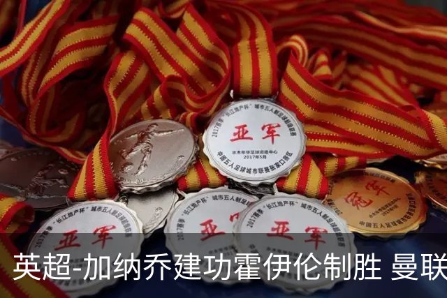 英超-加纳乔建功霍伊伦制胜 曼联2-1布伦特福德